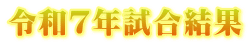 令和７年試合結果
