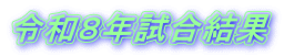 令和８年試合結果